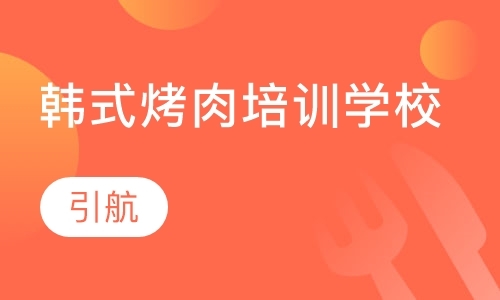 哈爾濱韓式烤肉培訓學校